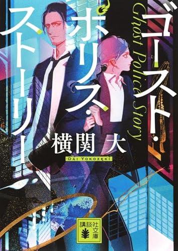 横関大:ゴースト・ポリス・ストーリー (講談社文庫)