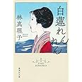 白蓮れんれん (集英社文庫)