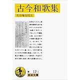 古今和歌集 (岩波文庫 黄 12-1)