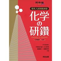 化学の研鑽: 理系入試問題演習 (河合塾シリーズ) | 宇都宮 允俊 |本