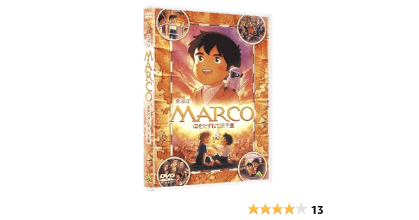 Amazon Co Jp Marco 母をたずねて三千里 Dvd Dvd ブルーレイ マルコ ロッシ 樋口智恵子 アンナ ロッシ 榊原るみ ピエトロ 菅生隆之 楠葉宏三