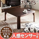 人感センサー付きこたつ 〔ミッテ〕 75x75cm ブラウン