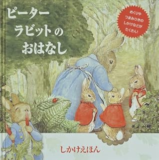 ピーターラビットのおはなし (しかけえほん)