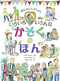 いろいろ いろんな かぞくの ほん