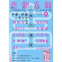Amazon.co.jp: 悲劇喜劇 2025年 09 月号 [雑誌] : 本