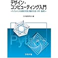デザイン・コンピューティング入門 - Pythonによる建築の形態と機能の生成・分析・最適化 -