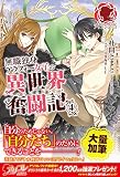 無職独身アラフォー女子の異世界奮闘記 4 (アリアンローズ)