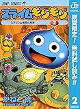 スライムもりもり【期間限定無料】 2 (ジャンプコミックスDIGITAL)