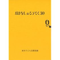 おはなしのろうそく (26) | 東京子ども図書館 |本 | 通販 | Amazon