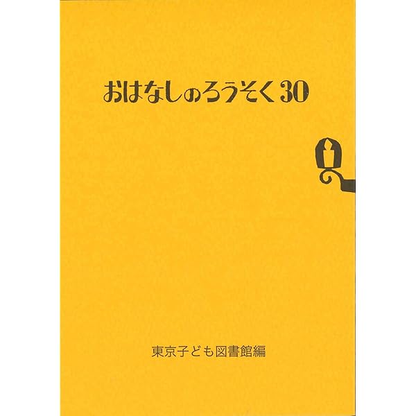 おはなしろうそく　33巻　東京子ども図書館 愛蔵版おはなしのろうそく | 出版物・グッズ | 東京子ども図書館