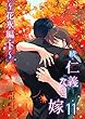 続・仁義なき嫁11　～花氷編　下巻～ (スイート蜜ラブBL文庫)