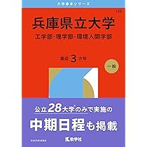 兵庫県立大学（国際商経学部・社会情報科学部・看護学部） (2026年版