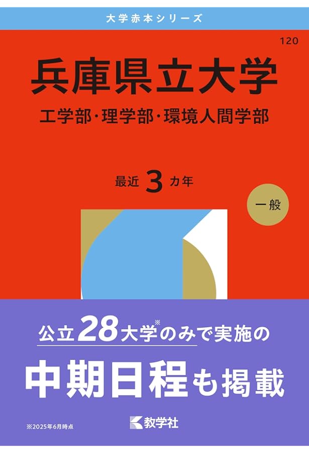 兵庫県立大学（工学部・理学部・環境人間学部） (2025年版大学赤本