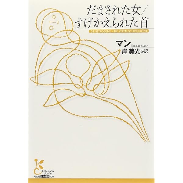 Amazon.co.jp: 詐欺師フェーリクス・クルルの告白 上 (光文社古典新訳