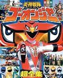 炎神戦隊ゴーオンジャー超全集 (てれびくんデラックス 愛蔵版 スーパーV戦隊シリーズ)