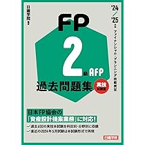 【中古】 FP技能士2級AFP徹底攻略過去問題＆予想問題集 61uFOlhr1LL._AC_UL210_SR210,
