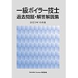 一級ボイラー技士 過去問題・解答解説集 2023年10月版