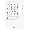「好きなことだけやって生きていく」という提案