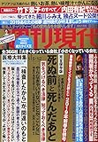週刊現代 2019年 1/12 号 [雑誌]