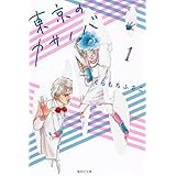 東京のカサノバ 1 (集英社文庫(コミック版))