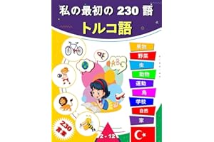 私の最初の 230 語 トルコ語: 日本語とトルコ語のバイリンガル絵本