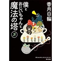 Amazon.co.jp: 僕とおじいちゃんと魔法の塔(1) (角川文庫) : 香