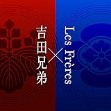 吉田兄弟×Les Frères (特典:なし)