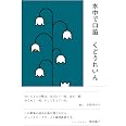 水中で口笛