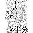 中川いさみ「クマのプー太郎 もう半分」