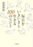 毎日をいきいきと生きる100のヒント (小学館文庫)