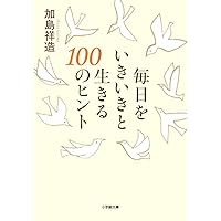 加島祥造 thank110 受いれる | 加島 祥造 |本 | 通販 | Amazon