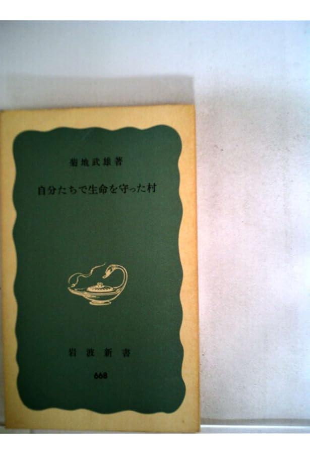 Amazon.co.jp: 村長ありき: 沢内村深沢晟雄の生涯 : 及川 和男: 本 