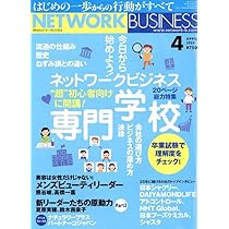月刊ネットワークビジネス 2025年 04 月号 [雑誌] | (株