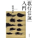 『教行信証』 入門 (単行本)