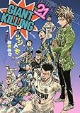 ＧＩＡＮＴ　ＫＩＬＬＩＮＧ（２１） (モーニングコミックス)