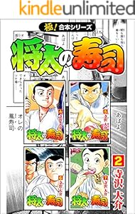 【極！合本シリーズ】 将太の寿司2巻