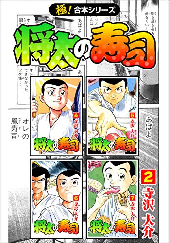 【極！合本シリーズ】 将太の寿司2巻