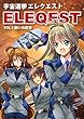宇宙選挙「エレクエスト」VOL.1　闘いの序章: 女子高生が火星で選挙バトル！ (アマキタ文庫)
