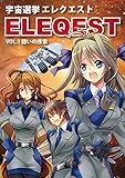 宇宙選挙「エレクエスト」VOL.1　闘いの序章: 女子高生が火星で選挙バトル！ (アマキタ文庫)