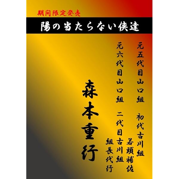 六代目山口組 部屋住みが見た裏側 | 本郷 海 |本 | 通販 | Amazon