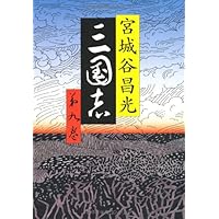 三国志 1-12巻 全巻 外伝 宮城谷昌光 三国志 第十二巻』｜ネタバレありの感想・レビュー - 読書メーター