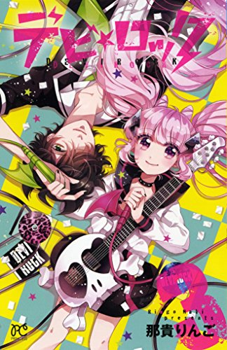 『デビ★ロック』3巻