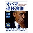 [生声CD&電子書籍版付き] オバマ退任演説