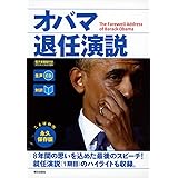 [生声CD&電子書籍版付き] オバマ退任演説
