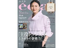 eclat(エクラ)　2026年10月号