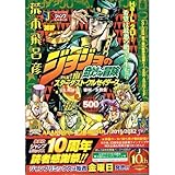 �W���W���̊�Ȗ`�� ��3�� �X�^�[�_�X�g�N���Z�C�_�[�X (SHUEISHA JUMP REMIX)