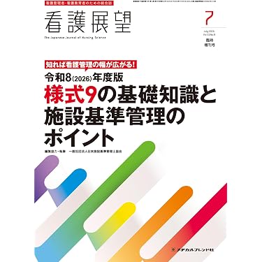 Amazon.co.jp 最新リリース: 看護管理学 の新着ランキングです。
