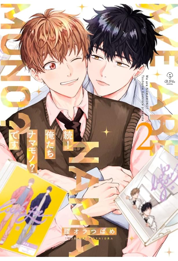 Amazon.co.jp: 続！俺たちナマモノ？です 3 : 腰オラつばめ: Japanese