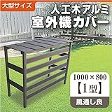 人工木アルミ室外機カバー１型 【エアコン カバー アルミ すのこ おしゃれ 日除け 効果 養生】
