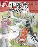 平安京ものがたり (絵本版おはなし日本の歴史 7)
